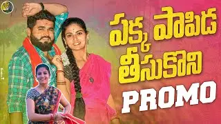 PAKKA PAPITA THISUKONI | పాక్క పాపిడ తీసుకొని || NEW FOLK SONG  2023 || #sumanshivani || V9 STUDIOS