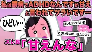 【報告者キチ】私は鬱病でADHDなんですが甘えと言われてツラいです...→スレ民「甘えんな」
