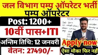 Water Department Pump Operator Recruitment 2025 / Jal Vibhag Vacancy 2025 / govt job vacancy 2025...
