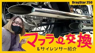 【マフラー交換】ド素人でもできる！？爆音社外マフラーとサイレンサー紹介｜ドラッグスター250｜ヤマハ  YAMAHA