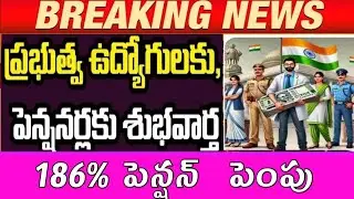 DA PRC PENSION TO EMPLOYEES PENSIONERS TEACHERS SALARY UPDATES CENTRAL GOVT AP TELANGANA EMPLOYEES