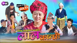 लाल कान्छी भाग ४३ Lal Kanchhi Episode 43