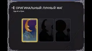The Spell Brigade #4. Был солнечный, а теперь лунный! Последняя карта в игре.