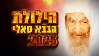 הילולת הבבא סאלי 2025 בשידור חי נתיבות | תפילה, הדלקת נר וסגולות | ערוץ 2000 במשדר מיוחד | Baba Sali