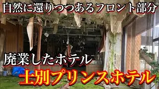 【閉業したホテル・士別プリンスホテル】北海道士別市国道40号沿い・市街地に残る廃墟ホテル