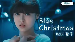 【歌詞付】Blue Christmas　松田聖子