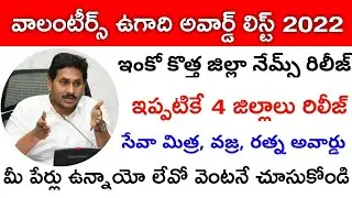 Awards list of 4 more districts released | volunteer awards 2022 | ugadi awards list #VolunteerAw...
