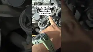 เกร็ดความรู้โค้ด P0404 EGRHonda civic อาการเครื่องสั่น #ช่างปาย #P0404 #hondacivic #เครื่องสั่น #ตรอ