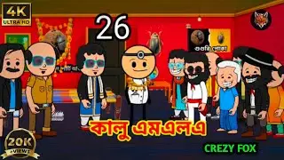 🤣 এমএলএ কালু 😂 photo comedy video cartoon Kalu MLA New Bangla funny comedy video nakel Begum