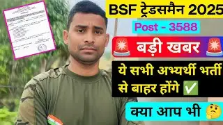 BSF Tradesman Big Update ( All Student ) BSF Tradesman Bharti 2025 ! BSF Tradesman Rejected Student 