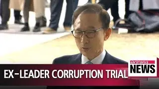 Former President Lee Myung-bak to attend first corruption trial hearing