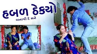 હબળ ઠેક્યો । Habal Thekyo । Gujarati Natak | Gujarati Short Film