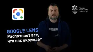 Google Lens (Google Объектив) помогает распознать все, что вас окружает
