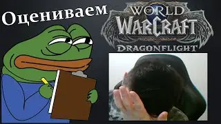 Акрыч оценивает Dragonflight Solo Q
