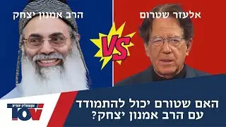 הרב אמנון יצחק בראיון אחד על אחד אצל אליעזר שטורם ערוץ TOV