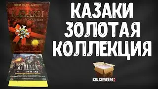 Коллекционное Издание Казаки Золотая Коллекция