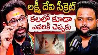 లక్ష్మీ దేవి సీక్రెట్..  కలలో కూడా ఎవరికీ చెప్పకు..? | Dr Harish Tenneti Powerful Secrets Abt Money