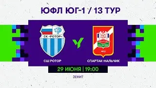 ЮФЛ Юг-1. СШ «Ротор» (Волгоград) - «Спартак-Нальчик» (Нальчик). 13 тур