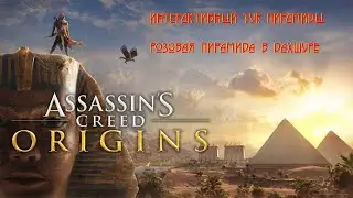 Розовая пирамида в Дахшуре / Assassins Creed Origins/Интерактивный тур: Пирамиды / Часть 39