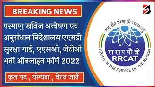 AMD Security Guard New Vacancy 2022 | Atomic Minerals Directorate Recruitment 2022