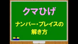 【ゲーム・パズル】ナンバープレイスの解き方