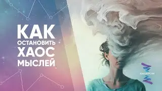 How to stop the chaos of thoughts