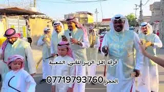 فرقة أهل الزبير للفنون الشعبية 🪘 يا من باس العريس يمن باسها ￼… 2024 ..خذينا العروس من بيت آبوها ￼