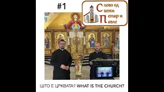 Слово од Свети Петар и Павле (Word from Sts. Peter & Paul) #1: Што е Црквата? What is the Church?