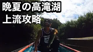 【高滝湖 バス釣り】TKKオープントーナメント最終戦 参戦記_2025年9月28日