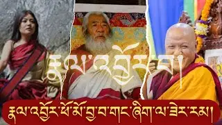 ༧སངས་རྒྱས་མཉན་པ་རིན་པོ་ཆེའི་འཆད་ཁྲིད། རྣལ་འབྱོར་ཕོ་མོ། H.E SANGAY NYNPA RINPOCHEA'S TEACHING 