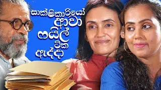 සාක්ෂිකාරියෝ ආවා ෆයිල් ඇද්දා | Upul Shantha Sannasgala