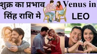 कुंडली मे शुक्र का प्रभाव सिंह राशि मे |𝗩𝗲𝗻𝘂𝘀 𝗶𝗻 𝗟𝗲𝗼|𝗩𝗲𝗻𝘂𝘀|𝗟𝗲𝗼|𝗥𝗲𝗺𝗲𝗱𝘆|