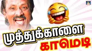 என் பொண்ணுங்களோட ஆறு கண்ணும் கலங்காம பத்துகோங்க | Karagam | Bonda Mani,Muthu Kaalai Comedy
