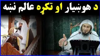 Who is Intelligent scholar? By Sheikh Abu Hassan Swati | Shaikh Abu Hassaan Swati Pashto Bayan