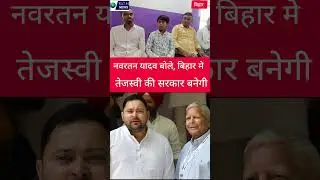 नवरतन यादव बोले, बिहार में तेजस्वी की सरकार बनेगी RCN NEWS