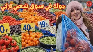 أسعار الخضر والغلال والبقول في إسطنبول 🇹🇷 | جولة في سوق شعبي تركي (أسعار حقيقية)