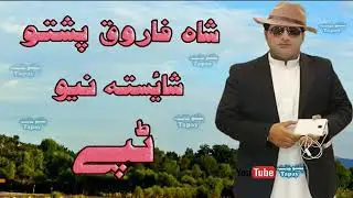Shah Faroq Shaista Tapay 2020 latest Pashto. song's