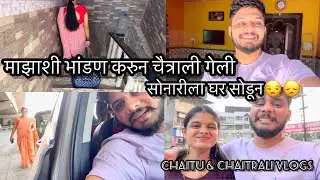 Vlog132 | माझाशी भांडण करून चैत्राली गेली तिच्या घरी😒😞 | chaitu & chaitrali vlogs