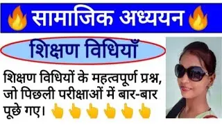 शिक्षण विधियाँ | SST Shikshan vidhiyan | shikshan vidhiyan important question | SST Teaching method