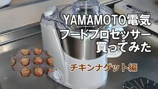 【料理】フードプロセッサーでチキンナゲット作ってみた