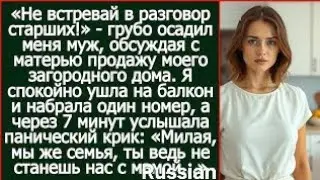 «Не встревай в разговор старших!» - грубо осадил меня муж, обсуждая с матерью продажу моего домаnpq?