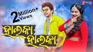 Halka Halka || Mantu Chhuria || Aseema Panda || Sambalpuri Song || Radhe || Enewsodia