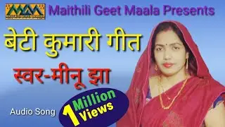 Beti kumari Geet।।मैथिली सम्मर।।बेटी विवाह गीत।।Mithilanchal Geet।।Maithili Geet Maala