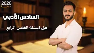 حل اسئلة الفصل الرابع: ص 124 || تاريخ _ السادس الادبي مع الاستاذ علي الحطاب