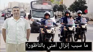 ما سبب إنزال أمني بالناظور ؟