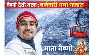 Mata Vaishno Devi snowfall 2026 || Vaishno Devi will experience snowfall again 🌨️| #vaishnodevi