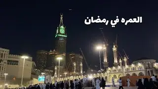 فلوق عمره في رمضان | Umeah Vlog in Ramadan