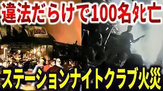 ザ・ステーションナイトクラブ火災の真相。防火対策ゼロの違法運営で100名ﾀﾋ亡【ゆっくり解説】