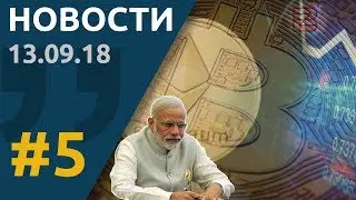 Новости крипторынка. Самое интересное на 13.09 * Крипторынок достиг дна * Huobi выкупила BitTrade