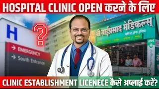 How to Register Clinical Establishment in India |  Clinical establishment registration process
